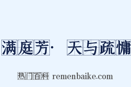 满庭芳·天与疏慵是什么意思的图片